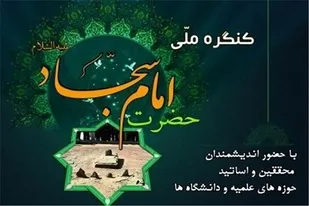 کنگره بین المللی امام سجاد(ع) حیثیت هرمزگان است