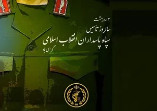 سپاه پاسداران؛ سد مستحکم در برابر دشمنان و حافظ دستاوردهای انقلاب
