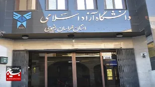 تمامی واحدهای دانشگاه آزاد خراسان رضوی از زیان‌دهی خارج شدند