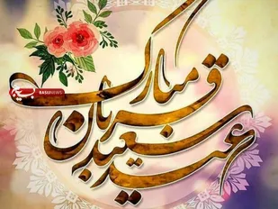 عید قربان؛ فرصتی برای ارتقاء همبستگی در جامعه
