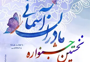 برگزاری نخستین جشنواره مادران آسمانی