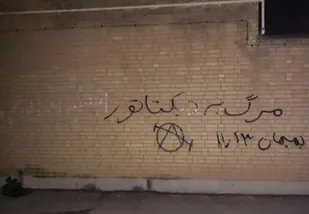 مرگ بر دیکتاتور را از روی دیوار پاک نکنید