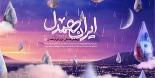 ستاد اجرایی فرمان امام(ره) به پویش ایران همدل پیوست