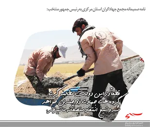 عکس نوشت/ نامه سرگشاده مجمع جهادگران استان مرکزی به رئیس جمهور منتخب