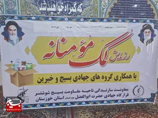 اهدا بیش از 1200 بسته لوازم مدرسه و معیشتی به دانش آموزان کم برخوردار شوشتر