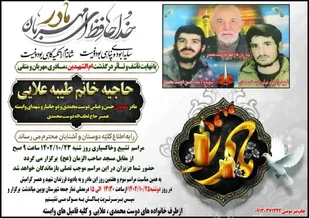 پیام تسلیت در گذشت مادران شهیدان دوست محمدی در بویین میاندشت
