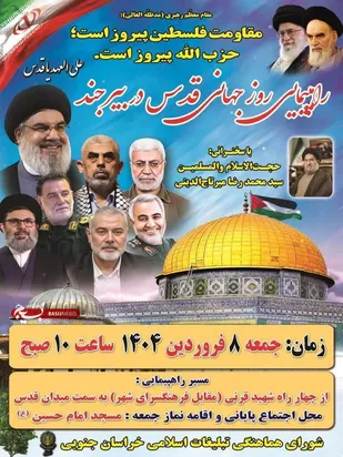 دعوت از مردم خراسان جنوبی برای حضور باشکوه در راهپیمایی روز جهانی قدس