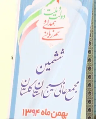 ششمین مجمع عالی بسیج استان گلستان