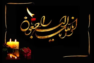 پیام تسلیت مسئول دفتر نماینده ولی فقیه در سپاه استان در پی درگذشت ابوالزوجه محترم آیت الله سید حسن عاملی