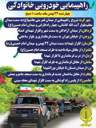 مسیرهای راهپیمایی خودرویی 22 بهمن در بام ایران