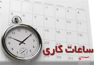 ساعت کاری در استان البرز تغییر کرد