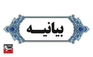 بیانیه نمایندگی ولی فقیه در ناحیه مقاومت بسیج سپاه دشتیاری در سوگ شهادت قائد امت و فرمانده کل قوا