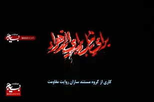 روایت حماسه جاودان شیربچه های قم در &laquo;برای نبل برای الزهرا&raquo;
