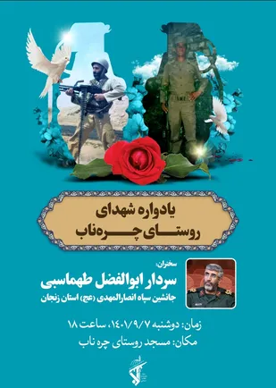 یادواره شهدای روستای چره ناب برگزار می شود