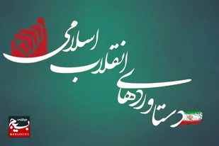 نشست تخصصی تبیین دستاوردهای انقلاب در پایگاه شهید هرمزی سراوان برگزار شد