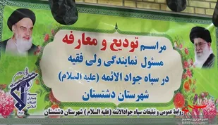 تکریم و معارفه مسئول نمایندگی ولی فقیه در سپاه ناحیه دشتستان