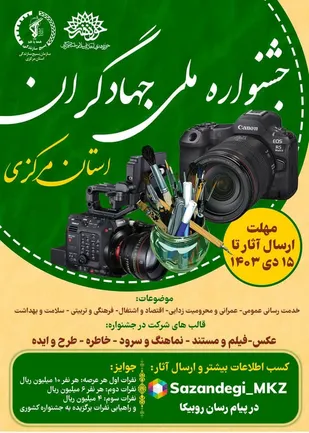 برگزاری چهارمین جشنواره ملی جهادگران استان مرکزی