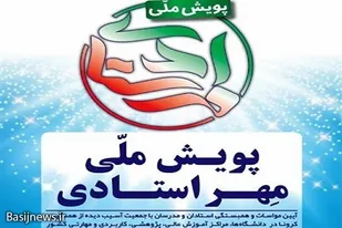 رزمایش مومنانه بسیج اساتید برای کمک به دانشگاهیان آسیب دیده از کرونا