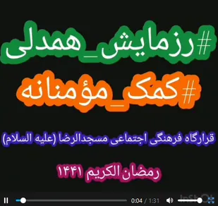 فیلم/فعالیت جهادگران پایگاه اخت الرضا در ماه رمضان