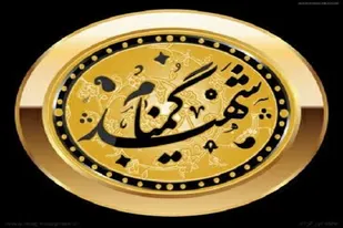 شهید گمنام شنبه سوم دیماه در جهرم تشییع میشود