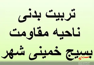 دیدار فرمانده سپاه خمینی شهر با مسئولین تربیت بدنی حوزه های مقاومت بسیج