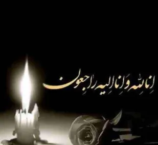 پیام تسلیت نماینده دیار ۱۵ خرداد در مجلس و مسئولین ارشد پیشوا در پی درگذشت مادر سرهنگ درویش متولی