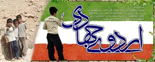 جهادگران بسیجی با مانع زدایی شعار سال را تحقق می بخشند/ساخت منزل محرومین در موت آباد اراک