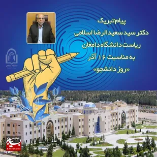 پیام تبریک رئیس دانشگاه دامغان به مناسبت روز دانشجو&nbsp;