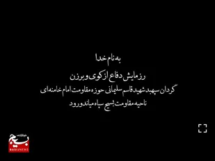 رزمایش دفاع از کوی و برزن در شهرستان میاندورود