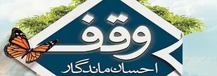 وقف 5 میلیاردی جانباز70 درصدی در بندرلنگه/هدف واقف ترویج و تبلیغ قرآن کریم و ازدواج جوانان است