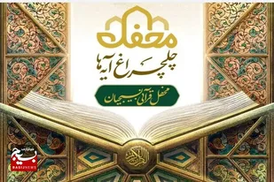 جزئیات جشن ملی &laquo;چلچراغ آیه&zwnj;ها&raquo;
