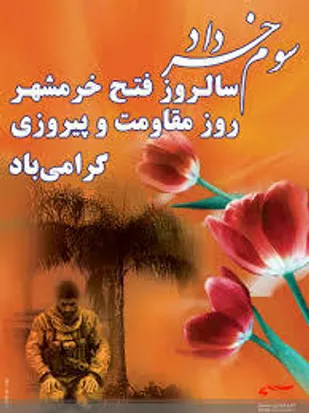 بیانیه سپاه شیروان به مناسبت آزادسازی خرمشهر