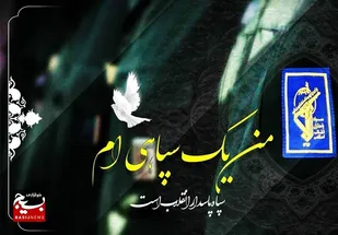 حمایت ویژه جامعه دانشگاهی استان قم از سپاه پاسداران انقلاب اسلامی