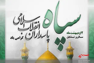 بیانیه سپاه ناحیه سرخه به مناسبت سالروز تاسیس سپاه