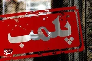 پلمب انبار احتکار سرم در زاهدان