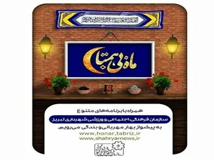 &laquo;ماه بی&zwnj;همتا&raquo; رمضان تبریز را پربار خواهد کرد