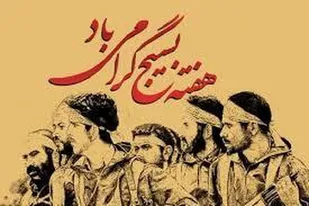 ۱۰ عنوان برنامه به مناسبت هفته بسیج در گرمسار اجرایی می شود