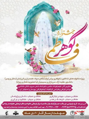 فراخوان دومین  جشنواره "گوهرفاطمی"