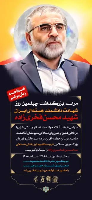 مراسم چهلم شهید فخری زاده در قم برگزار می شود