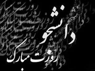 آئین بزرگداشت روز دانشجو در پیشوا برگزار می شود