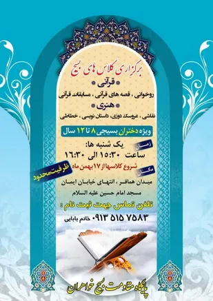 اغاز ثبت نام کلاس&zwnj;های قرانی و هنری در پایگاه منادیان نور حوزه مهدیه ناحیه مرکزی یزد