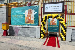 موزه پست و فیلاتلیک یزد افتتاح شد