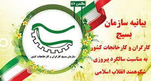 بیانیه سازمان بسیج کارگران و کارخانجات کشور به مناسبت یوم الله 22 بهمن