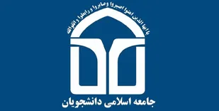 نامه جامعه اسلامی دانشجویان درباره مسائل مختلف کشور/ ارائه راهکار برای حل مشکلات