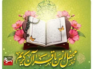 محفل عظیم انس با قرآن در سراوان