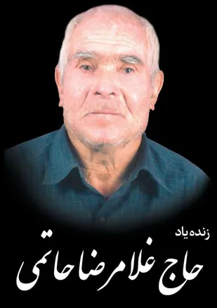 پدر شهید محمد علی حاتمی آسمانی شد