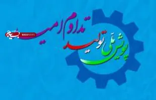 ایجاد اشتغال برای 3170 نفر در 7 استان کشور/بهره برداری از 25 طرح با مجموع سرمایه&zwnj;گذاری بیش از ۱۲۸ هزار میلیارد ریال