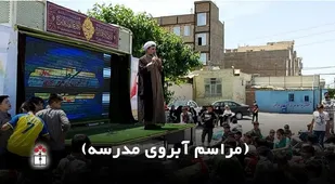 اجرای مراسم آبروی مدرسه در دبستان   جلال آل احمد اسلامشهر