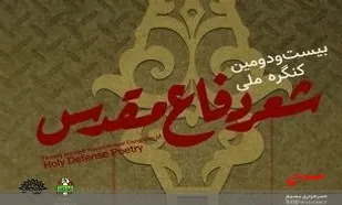 اعلام فراخوان بیست و دومین &laquo;کنگره ملی شعر دفاع مقدس&raquo; در قم