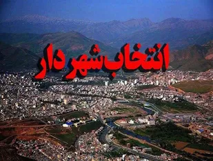 شهردار رشت پنجشنبه معرفی می&zwnj;شود